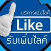 เพิ่มไลค์เพจ ยิงแอด กระตุ้นยอดขาย สำหรับร้านค้าออนไลน์ถูกมาก