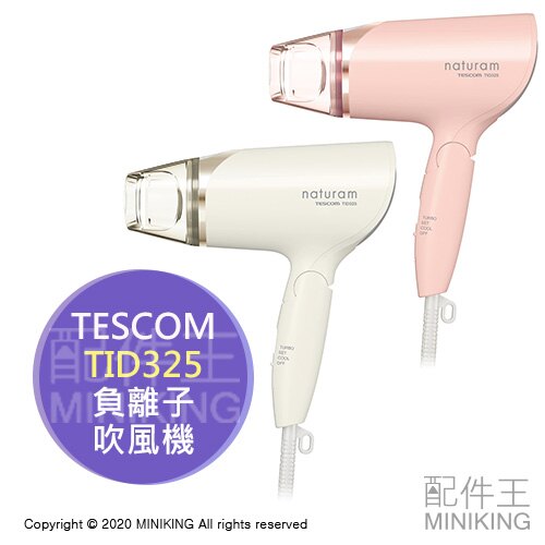 日本代購 空運 2020新款 TESCOM TID325 負離子 大風量 吹風機 速乾 冷風 熱風 白色 粉色