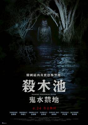 殺木池：鬼水禁地 