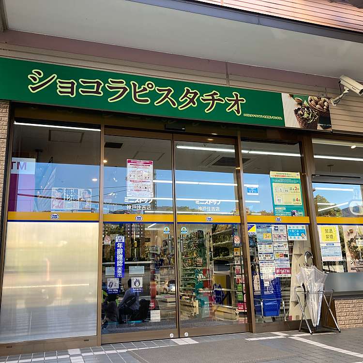 ミニストップ 神戸住吉店 ミニストップコウベスミヨシテン 住吉宮町 住吉駅 コンビニエンスストア By Line Conomi