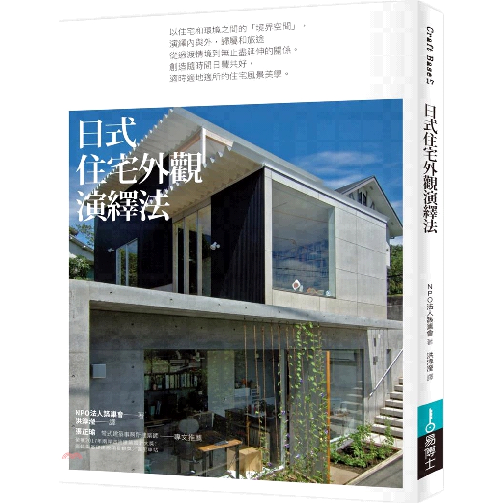 [79折]《易博士》日式住宅外觀演繹法/NPO法人築巢會