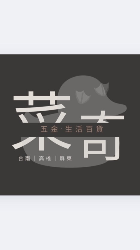 菜奇鴨｜五金·生活百貨