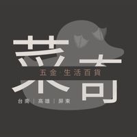 菜奇鴨｜五金·生活百貨