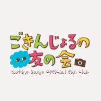 ごきんじょるの友の会