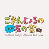 ごきんじょるの友の会