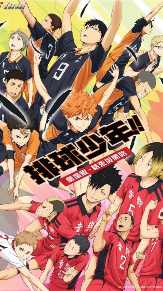 排球少年 飛吧！（聊天 討論 對戲群）