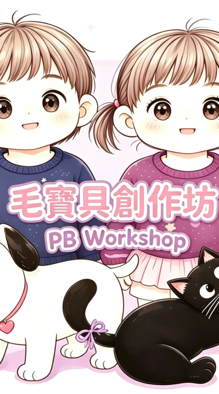 毛寶貝創作坊                       PB Workshop