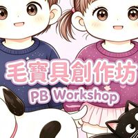 毛寶貝創作坊                       PB Workshop