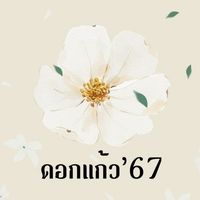 ดอกแก้ว’ 67