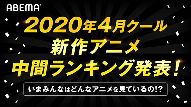 網路電視abema公布年四月新番 中間排行 輝夜姬 再度拿下兩排行之首 遊戲基地 Line Today