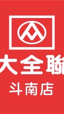 ㄚ大福利社（斗南店）