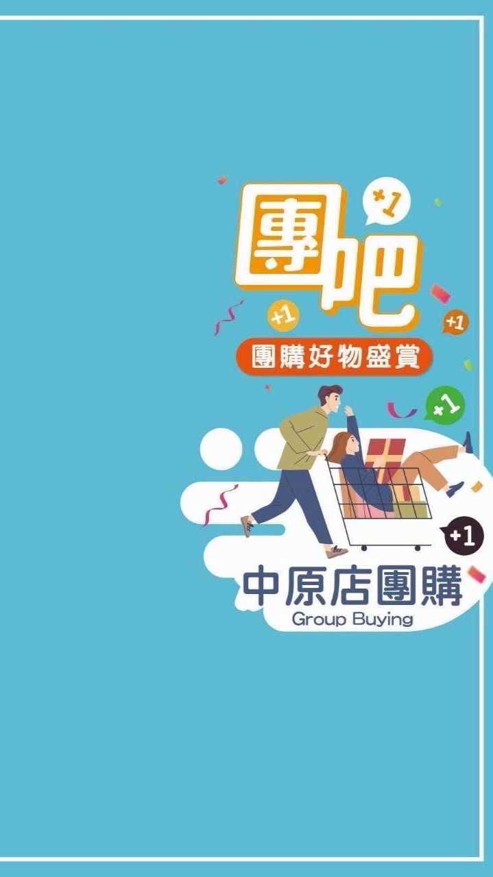 家樂福中原店揪團購享好康