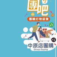 家樂福中原店揪團購享好康