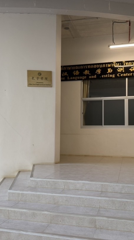 宋卡王子大学普吉孔院素叻分部(CIP, PSU Suratthani Branch）
