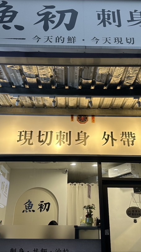 魚初刺身所