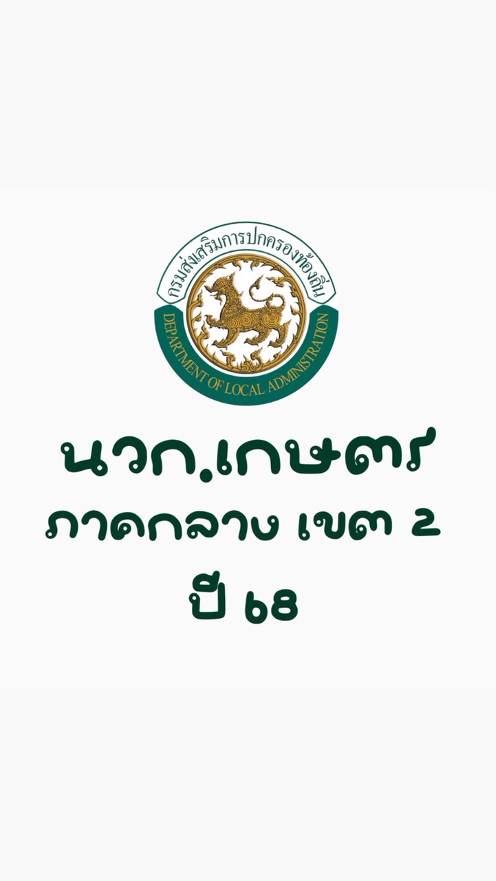 นวก.เกษตร (ภาคกลาง) เขต2 ท้องถิ่น 68