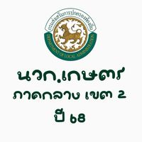นวก.เกษตร (ภาคกลาง) เขต2 ท้องถิ่น 68