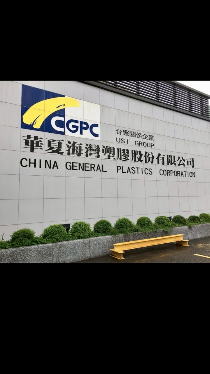CGPC華夏海灣塑膠大小事