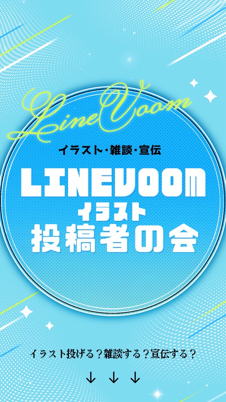 LINEVOOMイラスト投稿者の会￤作品投下◦雑談◦宣伝etc