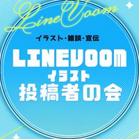 LINEVOOMイラスト投稿者の会￤作品投下◦雑談◦宣伝etc