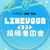 LINEVOOMイラスト投稿者の会￤作品投下◦雑談◦宣伝etc