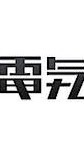 電気グルーヴ・石野卓球とその周辺のオープンチャット