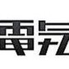 電気グルーヴ・石野卓球とその周辺