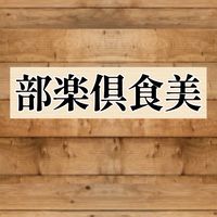 美食倶楽部