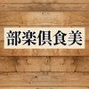 美食倶楽部