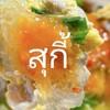 สุกี้ ลานสบาย