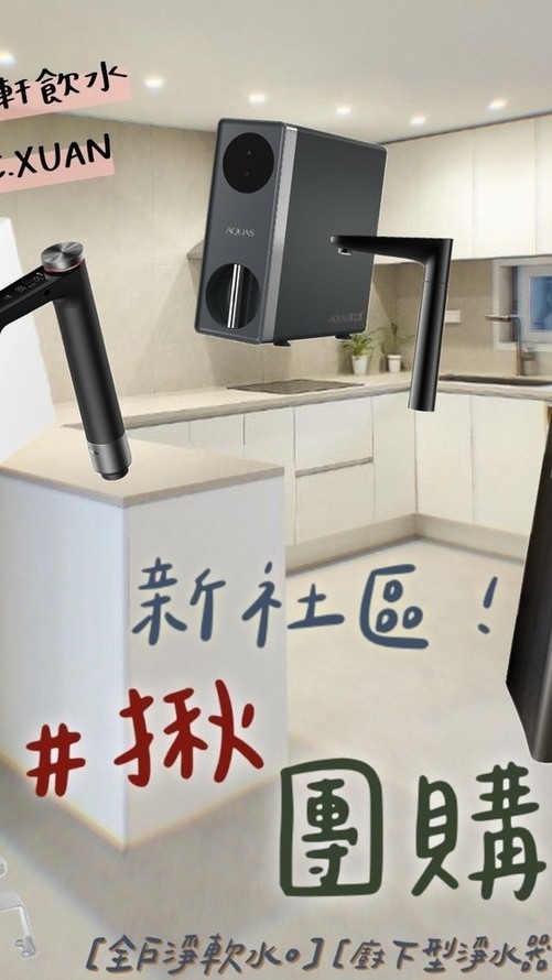 聯懋杉苑 各式淨水器團購(中壢)