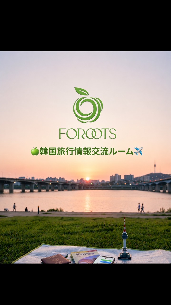 FOROOTS🍏韓国旅行情報交流ルーム