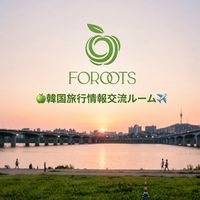 FOROOTS🍏韓国旅行情報交流ルーム