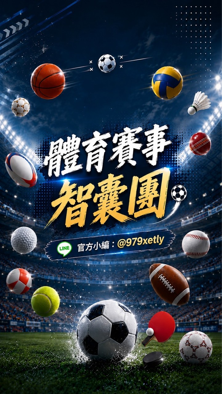 體育賽事智囊團(有直播）