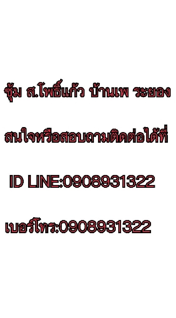 ซุ้ม ส.โพธิ์แก้ว BPระยอง