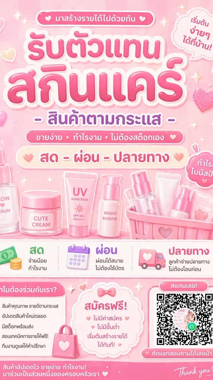 สกินแคร์สด-ผ่อน (ตัวแทน)