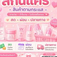 สกินแคร์สด-ผ่อน (ตัวแทน)
