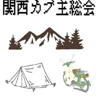 関西カブ主総会（スーパーカブ　クロスカブ　ハンターカブ　カブプロ　バーディ　メイト　バイク）