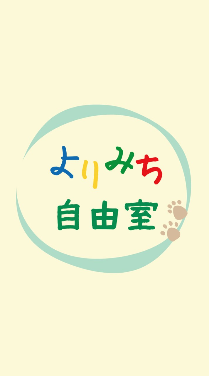 よりみち自由室