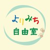 よりみち自由室