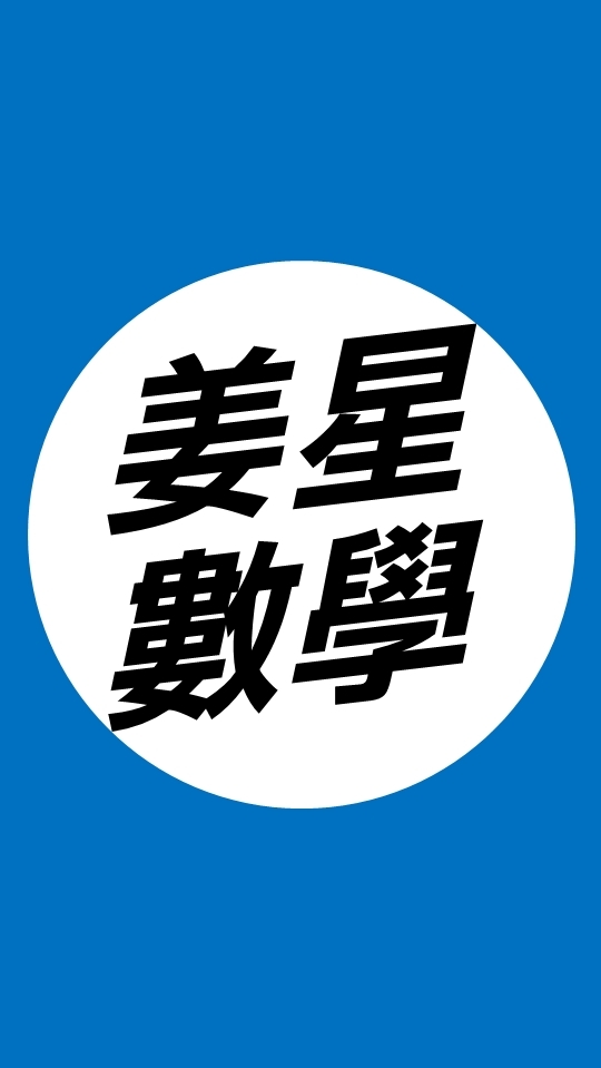 114站希 《高一姜星進數》