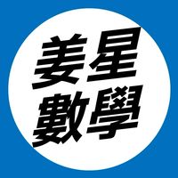 114站希 《高一姜星進數》