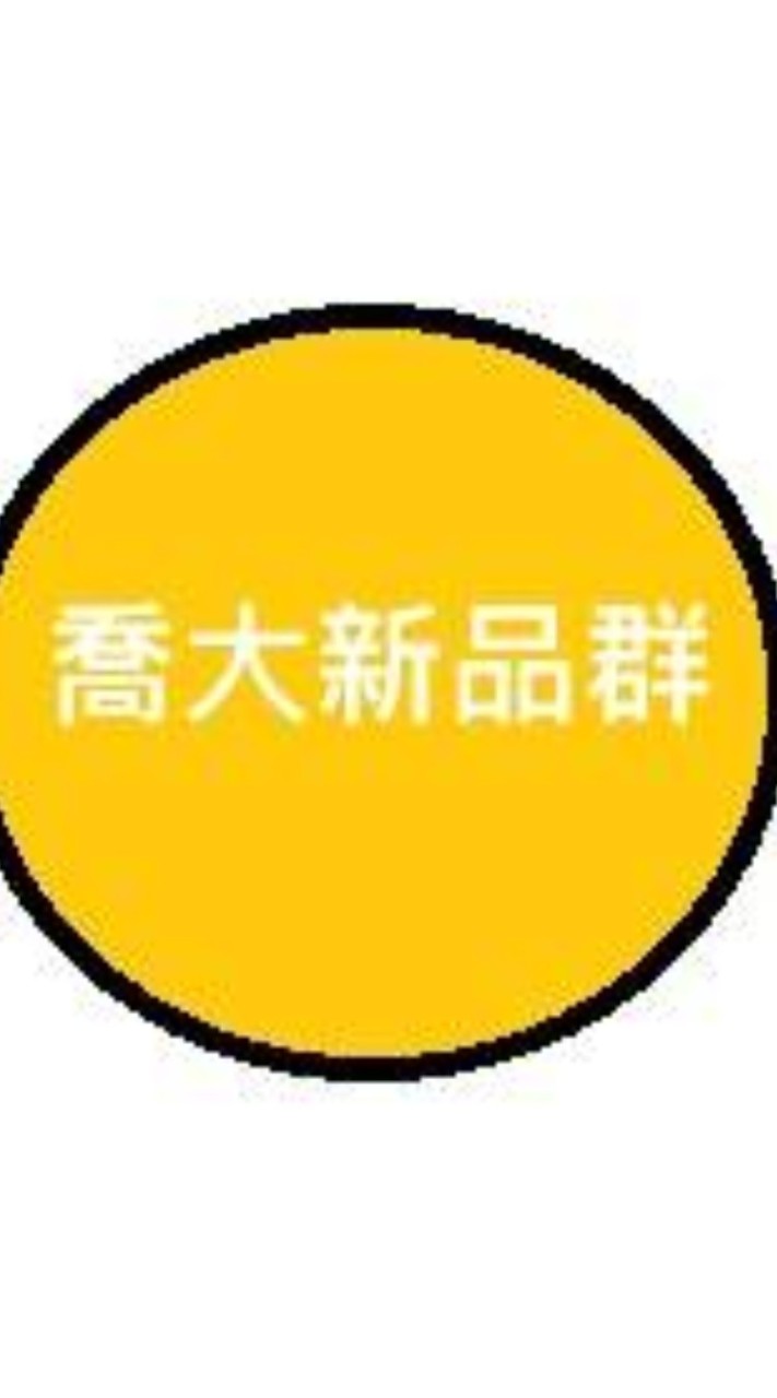 喬大新品.特價.推廣群（下單請私訊王小姐）