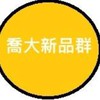 喬大新品.特價.推廣群（下單請私訊王小姐）