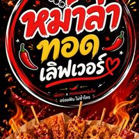 หม่าล่าทอดเลิฟเวอร์