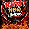 หม่าล่าทอดเลิฟเวอร์