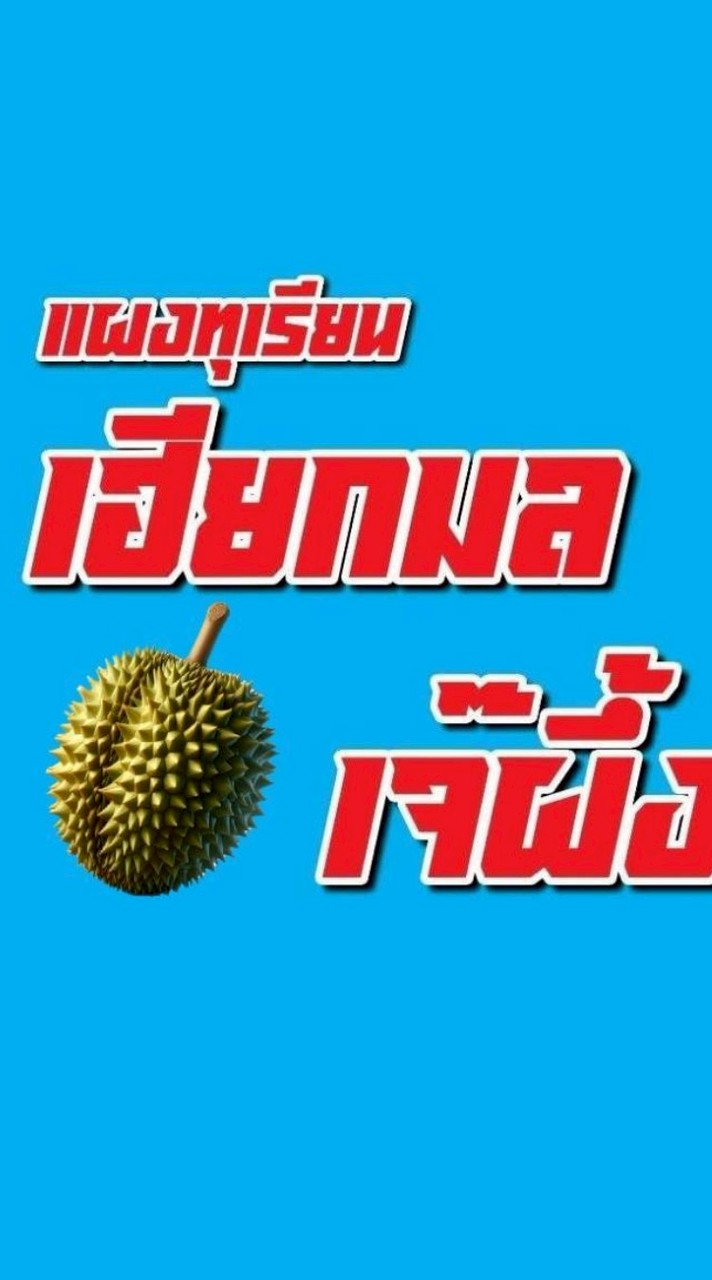 แผงทุเรียนเฮียกมล เจ๊ผึ้ง