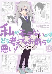 私がモテないのはどう考えてもお前らが悪い！ 特別版