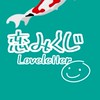 ☆恋みくじ☆おみくじ堂 恋みくじ公認