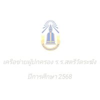 เครือข่ายผปค.สร. 68
